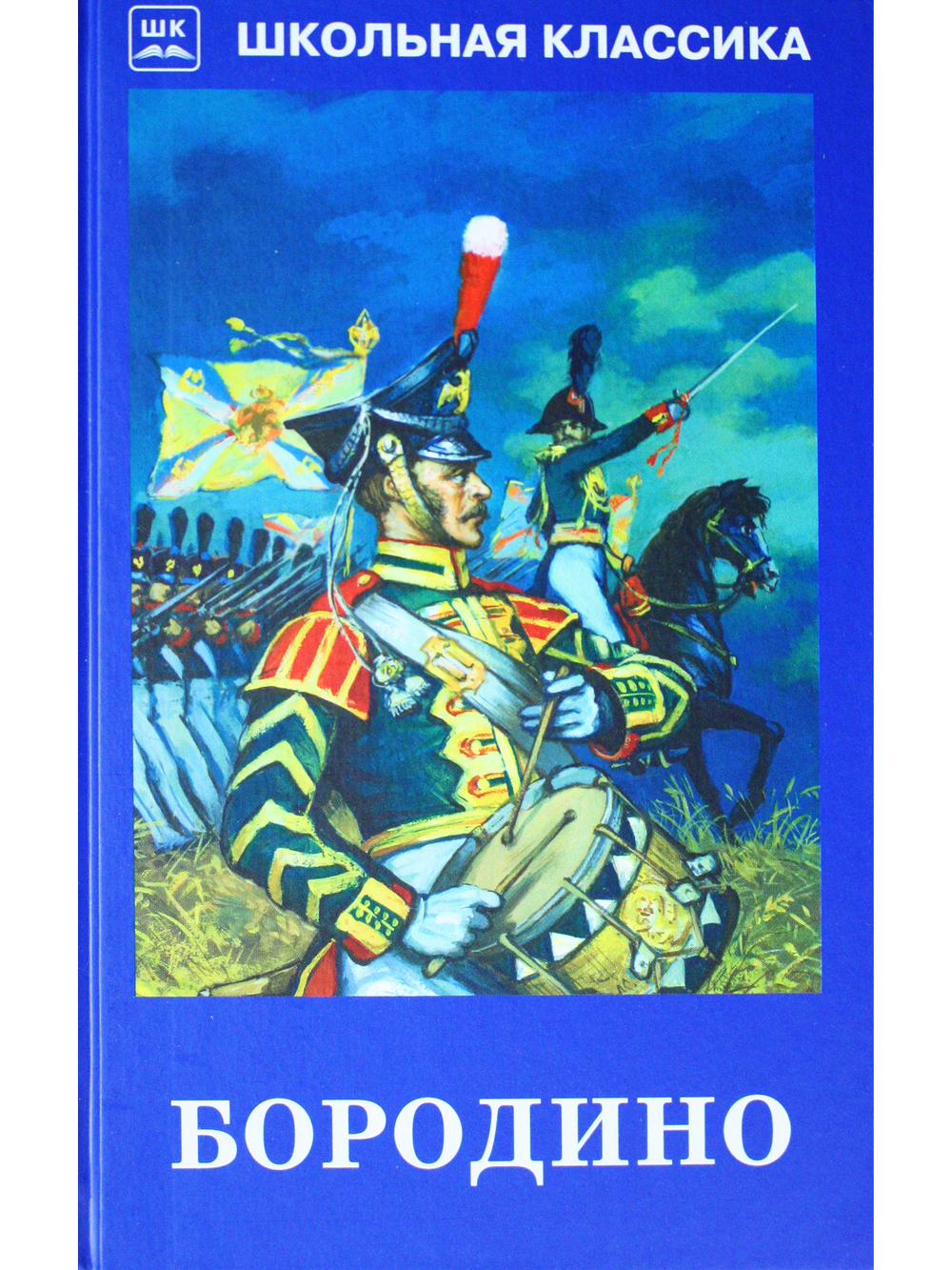 Бородино