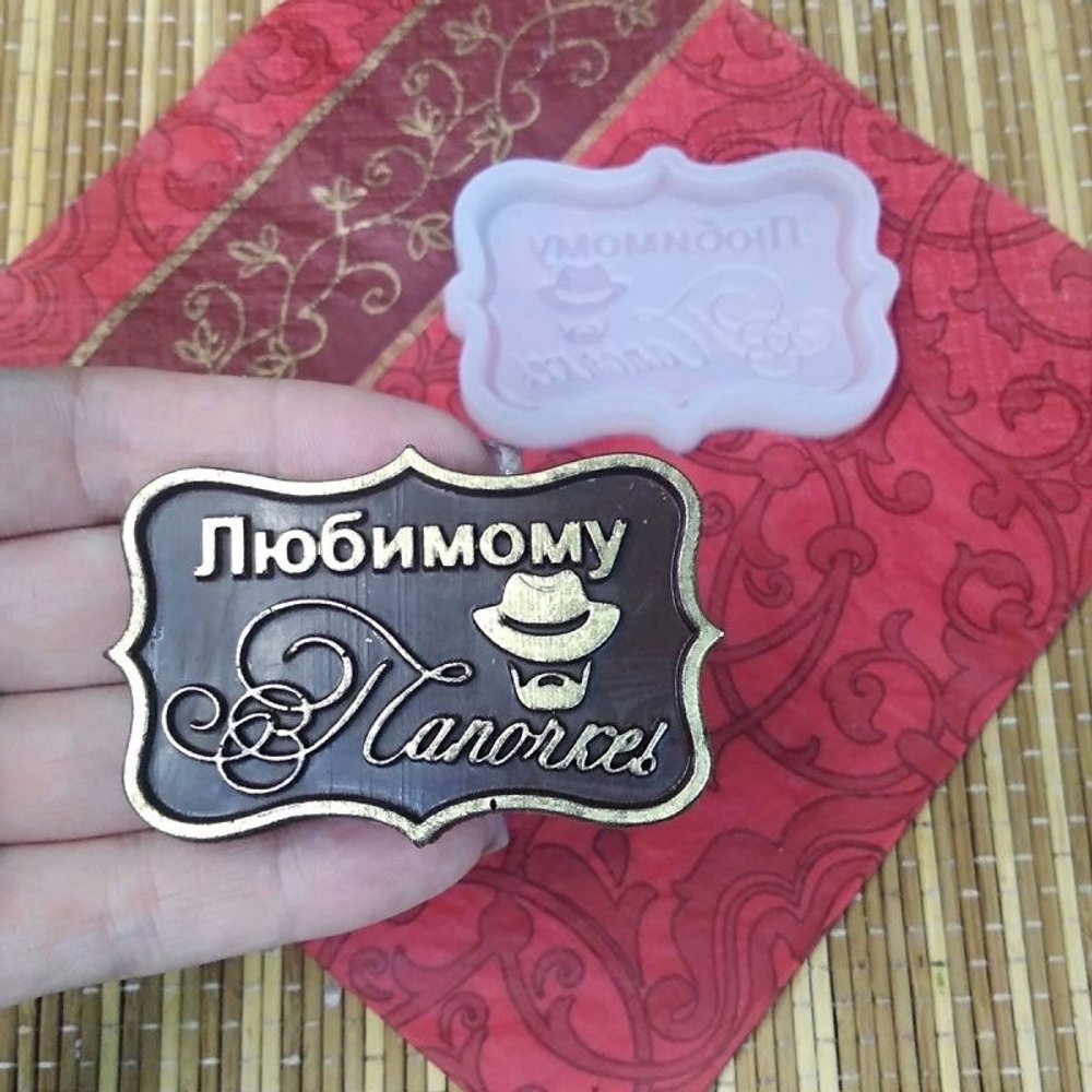 Силиконовая форма «Любимому папочке, 6,5×4,2×0,6 см,