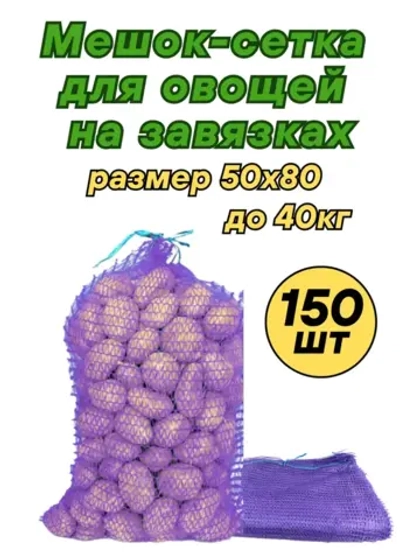 Мешки овощные, сетки для овощей 50х80 до 40кг *150шт
