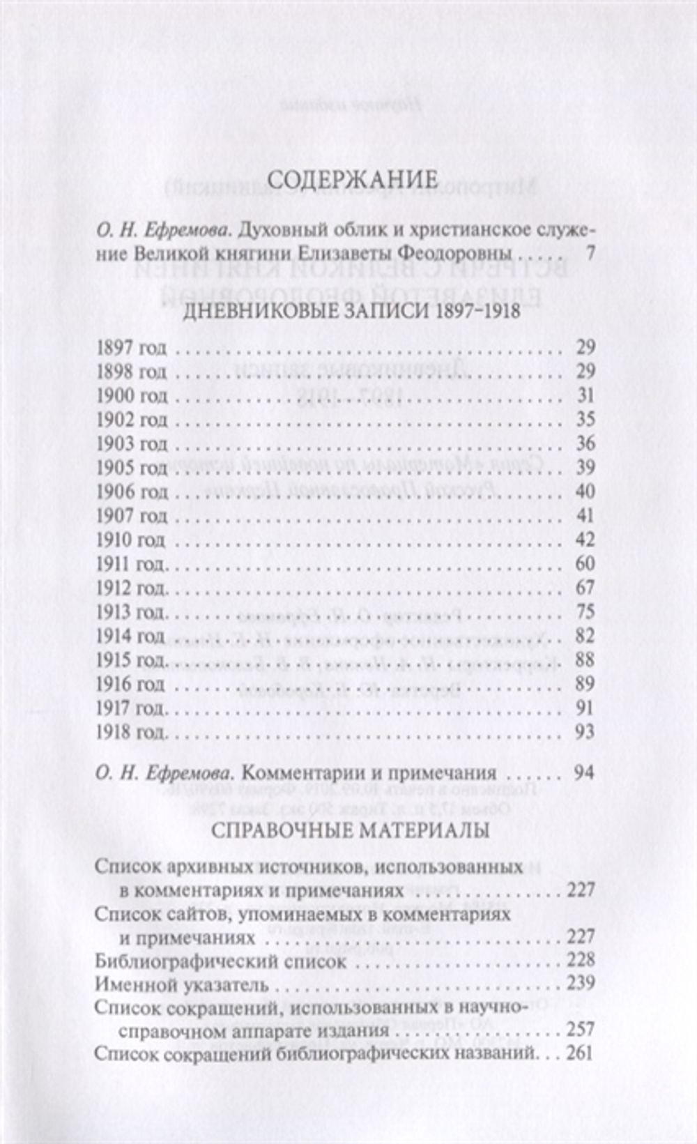 Встречи с Великой княгиней Елизаветой Федоровной