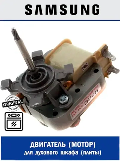 Двигатель (мотор) верхний для духового (плиты) шкафа (ВЕРХНИЙ) - DG31-00018A Samsung