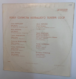 Сборник Поют Солисты Большого Театра СССР (USSR 1981)