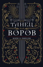 Танец воров. Мэри Э. Пирсон