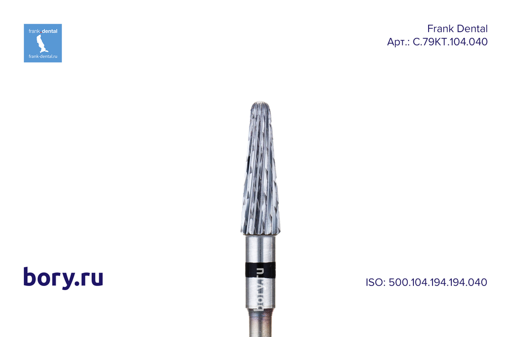 Фреза твердосплавная Frank Dental типа HP - C.79KT.104.040