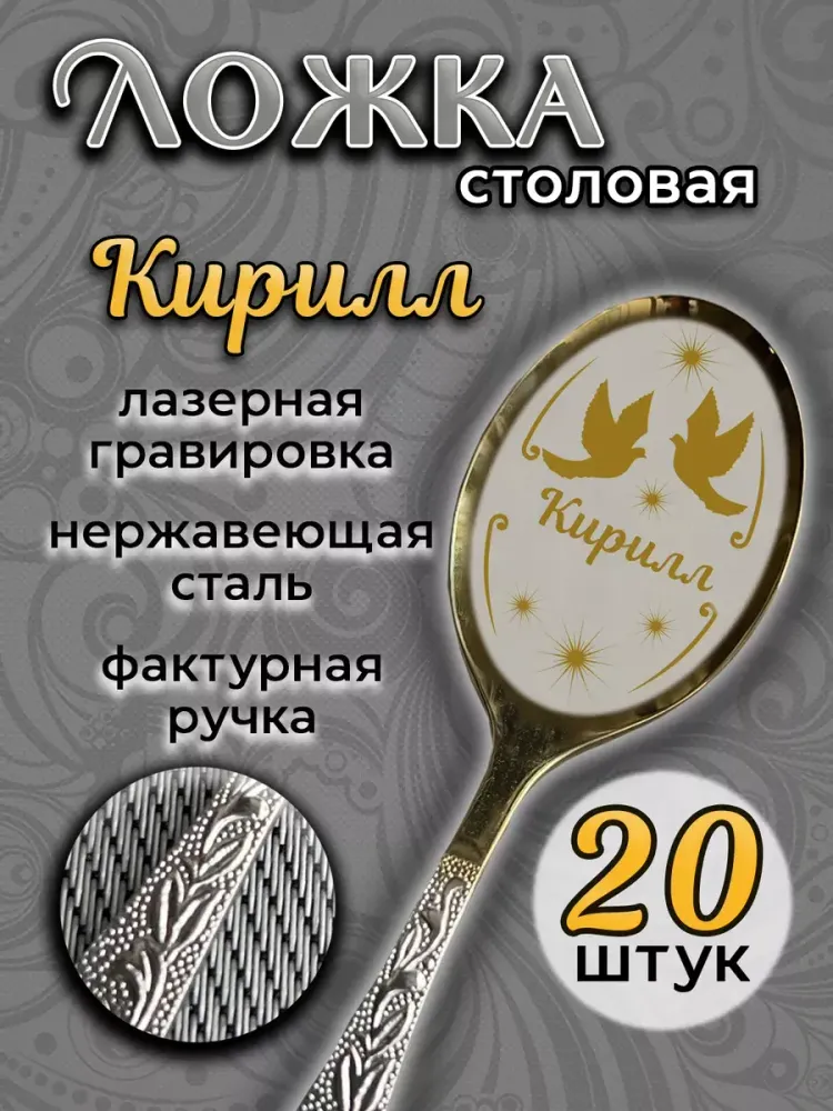 Ложка столовая Кирилл (набор)