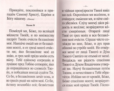 Молитвослов и Псалтирь Пресвятой Богородице крупным шрифтом