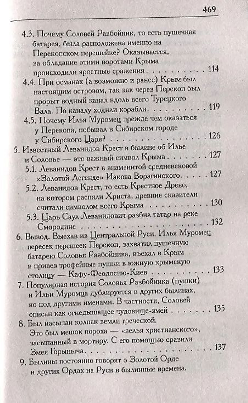 Носовский Г. В, Фоменко А. Т. /Соловей Разбойник, остров Буян и Крым
