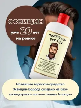 ЭСВИЦИН БОРОДА Лосьон для роста волос против выпадения, для густоты и роста бороды 250 мл