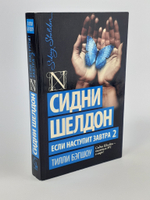 Шелдон exclusive Бэгшоу Т. 3 Сидни Шелдон. Если наступит завтра 2