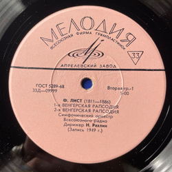 Винтажная виниловая пластинка LP Ф. Лист, 1-я Венгерская Рапсодия / 2-я Венгерская Рапсодия / 9-я Венгерская Рапсодия / Мефисто Вальс (СССР 1975)
