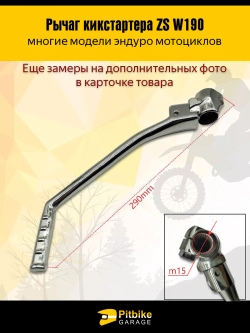 + - Лапка рычаг кикстартера ZS W190 190см3