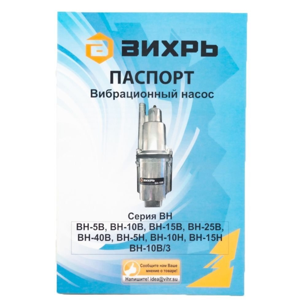 Насос вибрацион, Вихрь, ниж забор, 10 м, 280 Вт, погруж3 м, напор72 м, 1.08 м³/ч, ВН-10Н