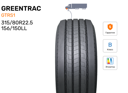 Шина грузовая GREENTRAC GTRS1, индекс - 156/150L, размер - 315/80R22.5