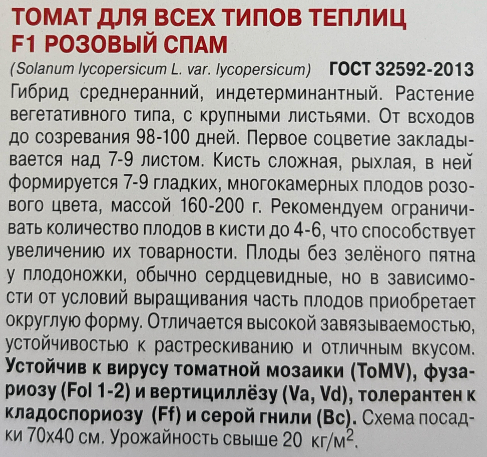 Томат Розовый спам F1 10 шт СМТ-03