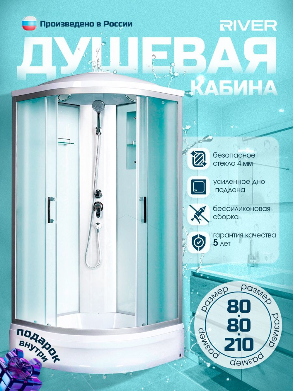 Душевая кабина RIVER без силикона (80х80) матовое стекло, поддон средний, зеркало