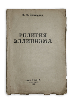 Зелинский Ф. Религия Эллинизма, Пб., Academia, 1922 г.