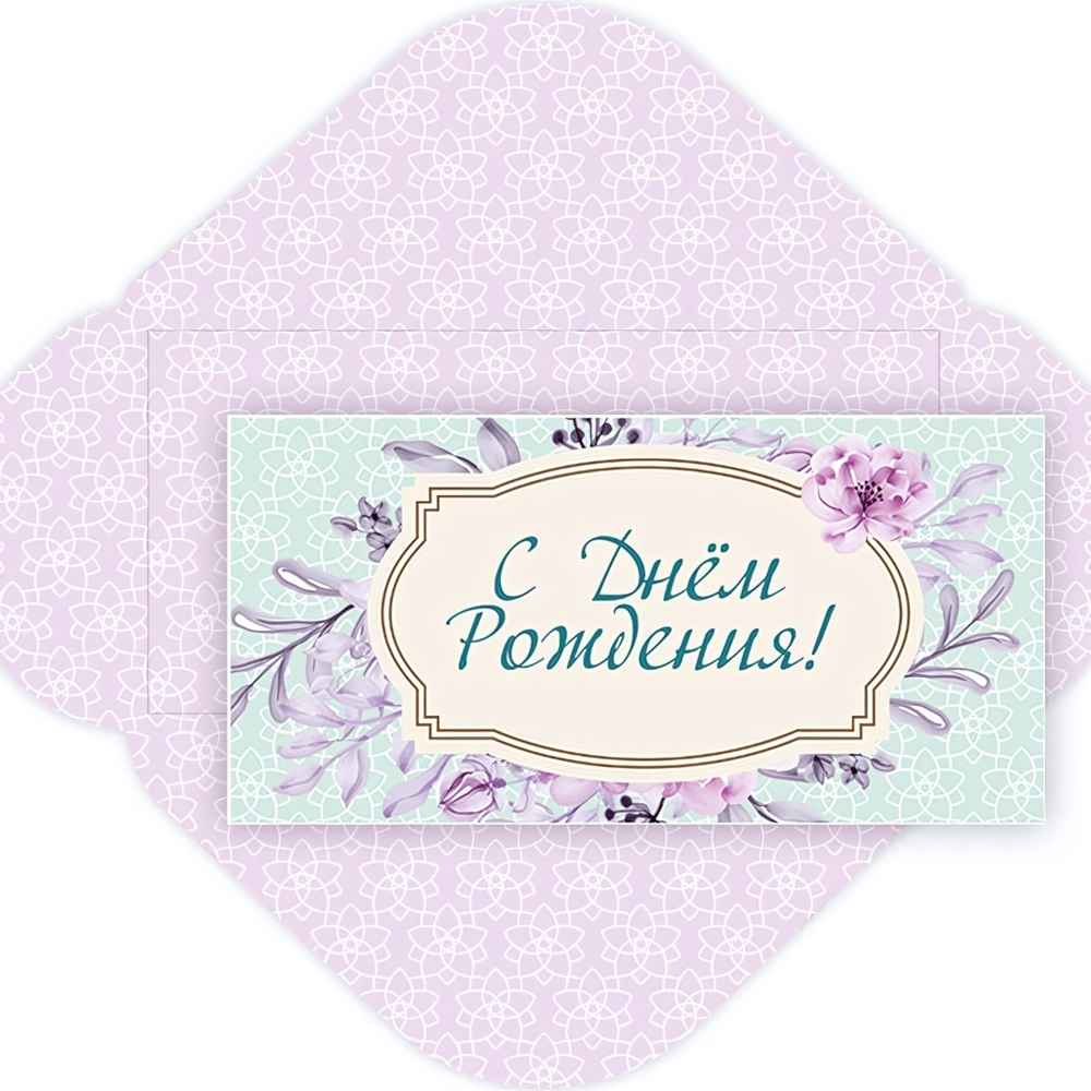 Конверт для денег стандарт «С днем рождения - Нежные узоры»