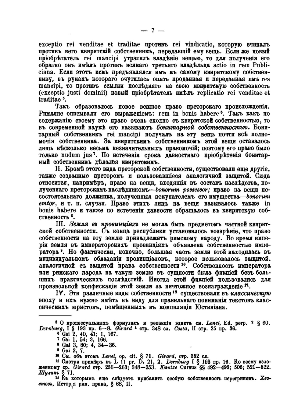 Система римскаго права. II Вещное право | В.М. Хвостов