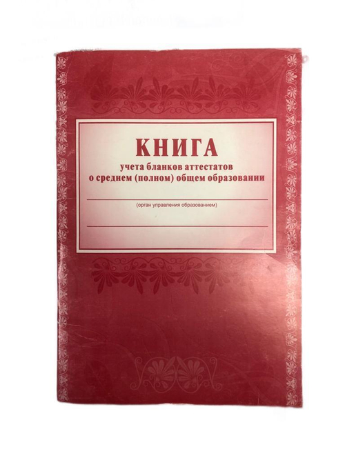 Книга учета выданных аттестатов об общем образовании И