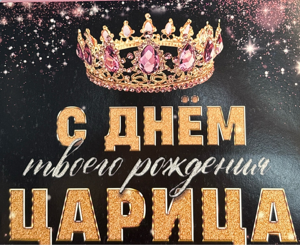 Шоко набор «С днем твоего рождения Царица!»