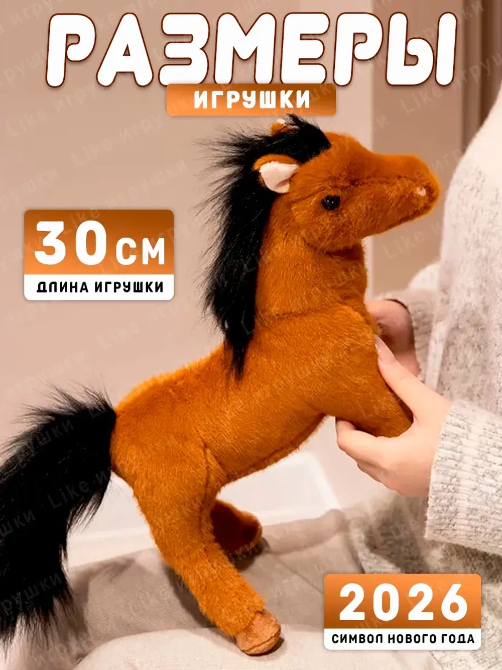 Мягкая игрушка лошадь 30 см символ нового года 2026