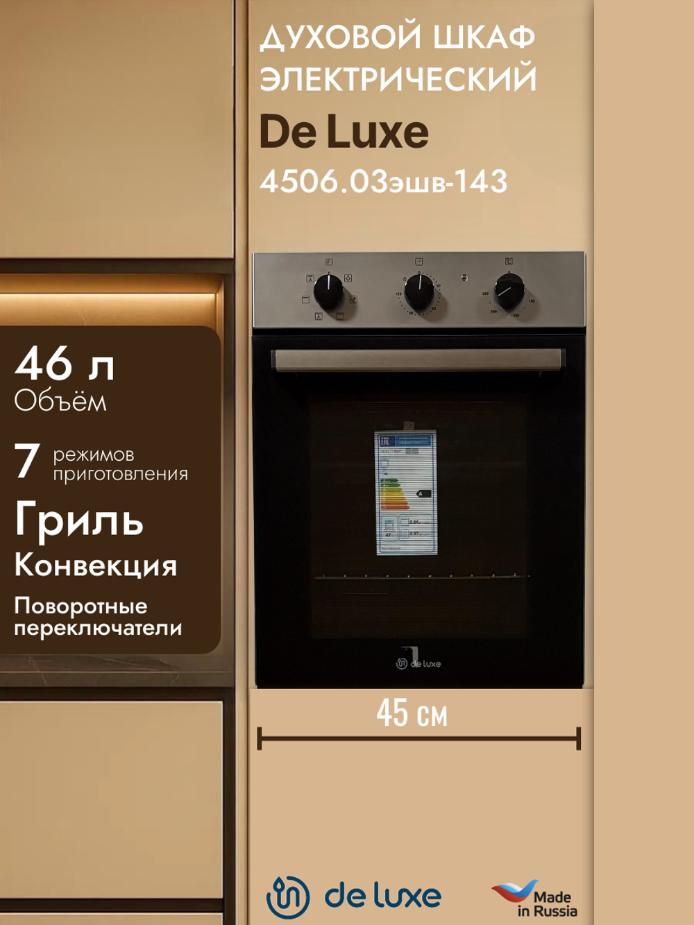 Духовой шкаф электрический DE LUXE 4506.03эшв-143