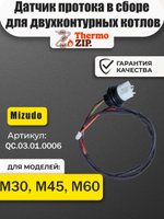 Датчик протока в сборе для двухконтурных котлов MIZUDO / Termica QC.03.01.0006