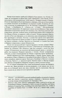 Дневники Ермолая Ермолаевича Левенштерна, офицера Русского Императорского флота. 1793-1816
