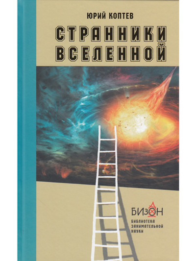 Странники Вселенной