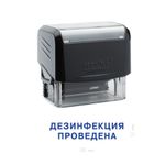 Штамп "Дезинфекция проведена"