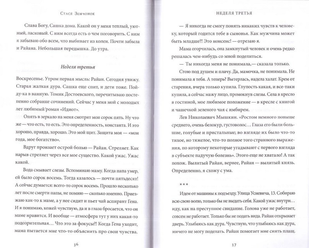 Тонкая грань. Роман. Стася Земчонок