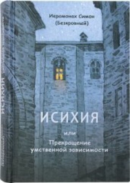 Исихия, или Прекращение умственной зависимости (Синтагма) (Иером. Симон (Безкровный))