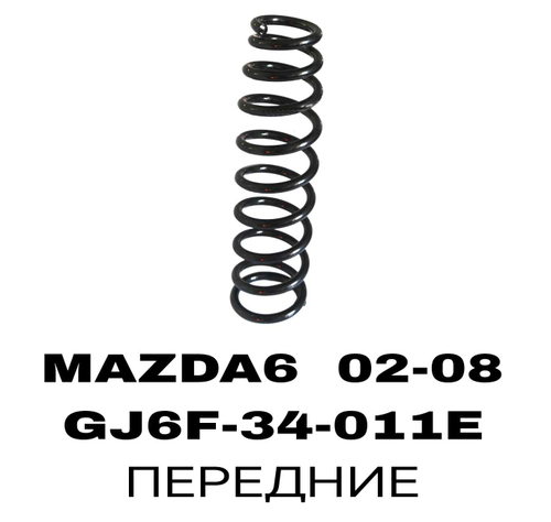 ПРУЖИНЫ MAZDA6 02-08