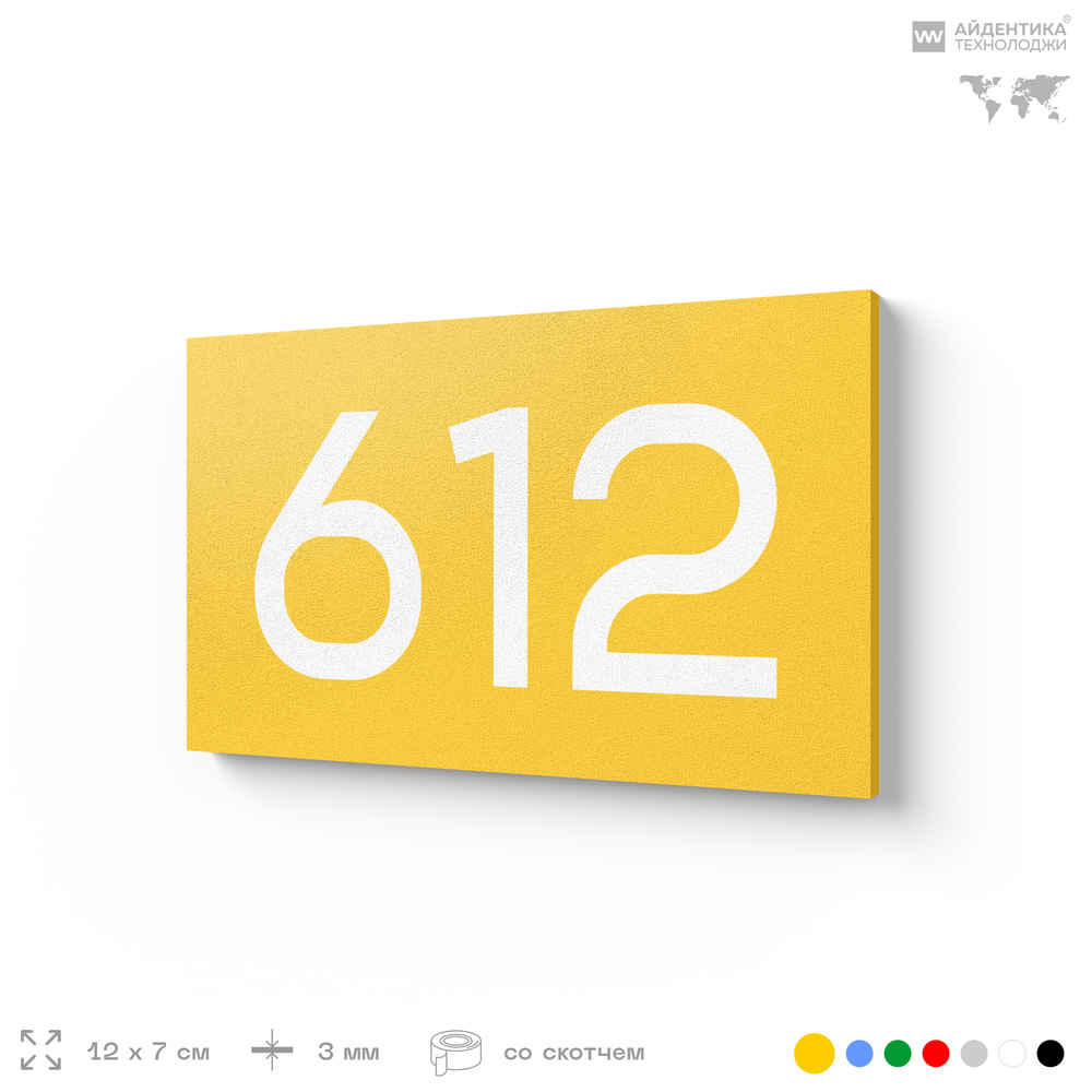 Номер на дверь 612, табличка на дверь для офиса, квартиры, кабинета, аудитории, склада, желтая 120х70 мм, Айдентика Технолоджи