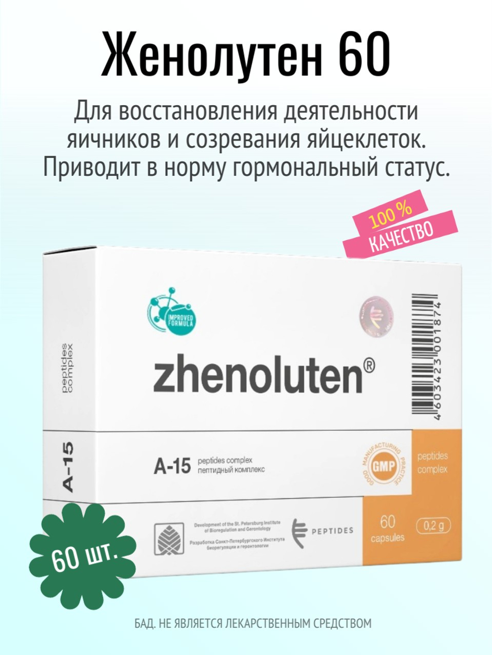 Женолутен N60 (БАД)
