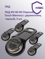 ЛКД-ИУ-90-00 (Черный) Touch Memory с держателем, Ключ-идентификатор 5 шт