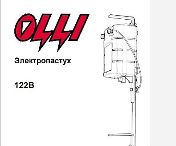 Электропастух OLLI 122B, инструкция по эксплуатации