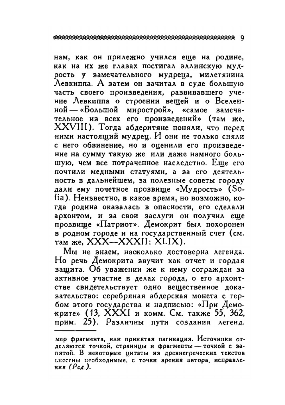 Демокрит | Б.Б. Виц