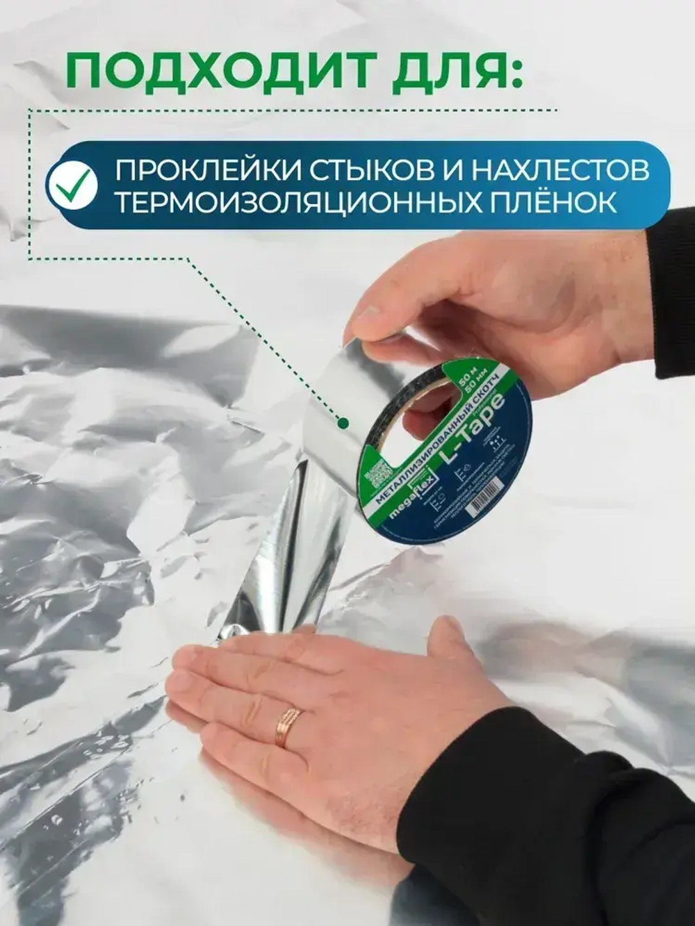 Металлизированная клейкая лента Megaflex L-Tape (50 мм х 50 м)