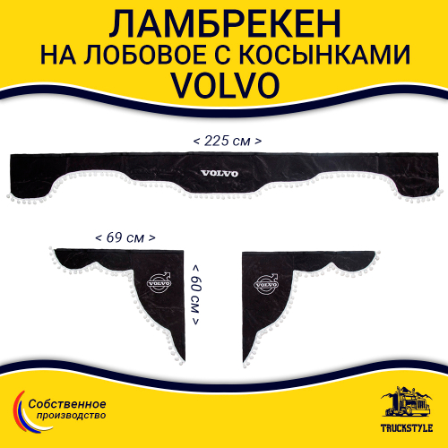 Ламбрекен с косынками Volvo (флок, серый, белые шарики)