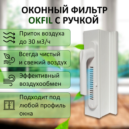 Оконный Фильтр с ручкой (белый)