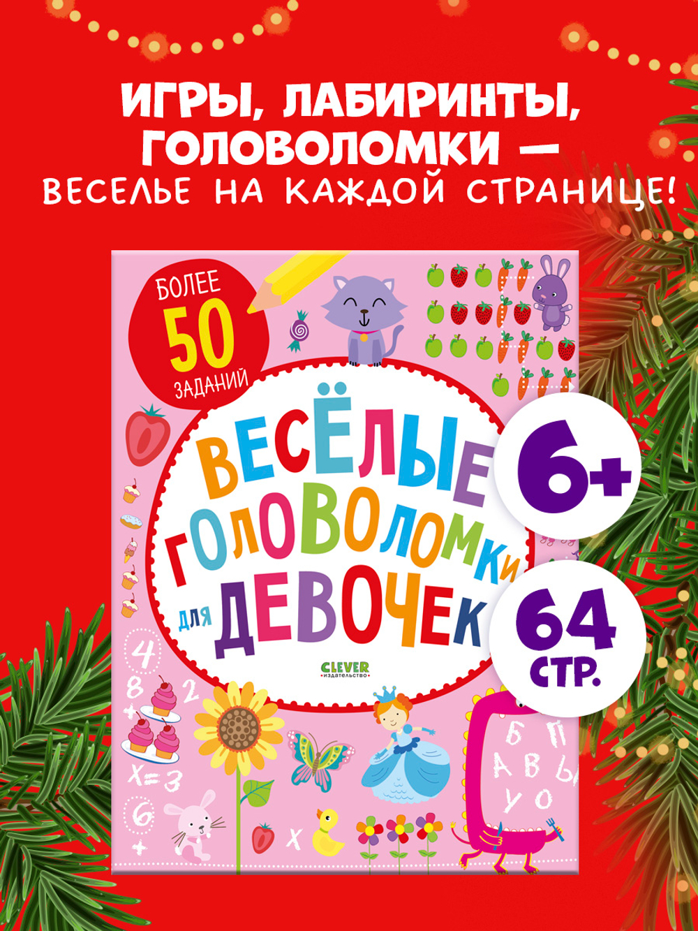 Веселые головоломки для девочек