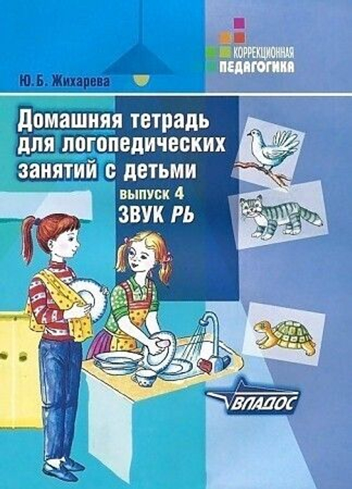 Ю.Б.Жихарева Домашняя тетрадь для логопедических занятий с детьми. Выпуск 4. Звук Рь.