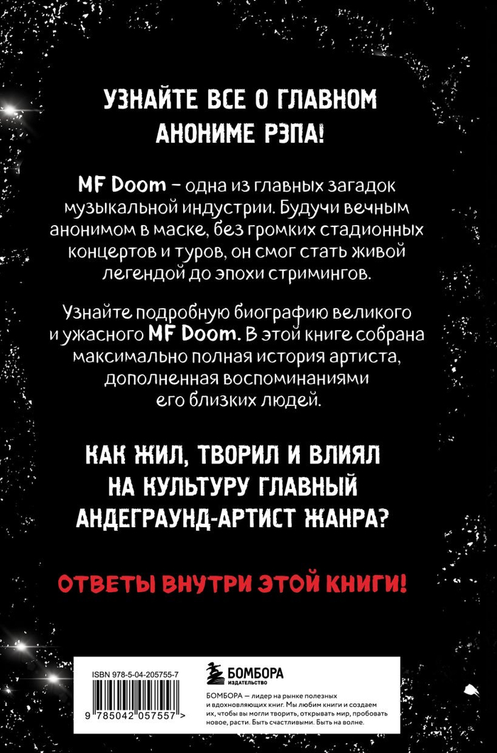 Книга С.Х.Фернандо Дж. «Хроники DOOM: Подлинная история главного анонима рэп-сцены» 🔞