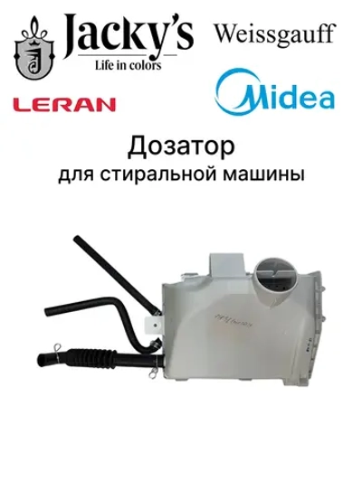 Бункер дозатора стиральной машины MIDEA, COMFEE, HI, NOVEX, HANSA 12138100026224 (JW S0842BBS)