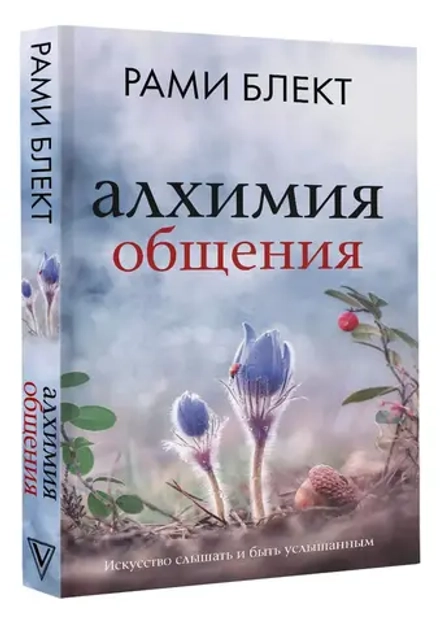 Рами Блект: Алхимия общения: искусство слышать и быть услышанным