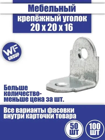 Мебельный крепежный уголок кронштейн, 20x20x16 мм, 50 шт.