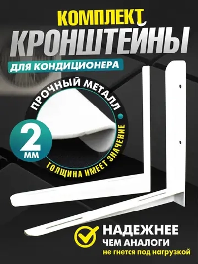 Кронштейны для сплит-системы и кондиционера (2 мм)