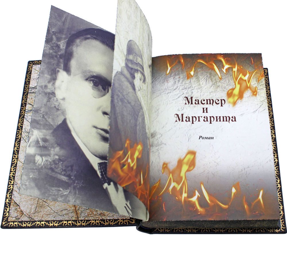 Буглаков М. "Мастер и Маргарита". Подарочная книга в шагреневом кожаном переплете