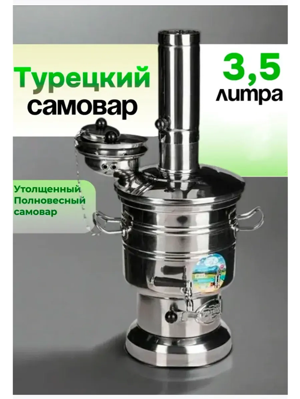 Самовар на дровах и углях 3,5 л Турция. Zarifis.